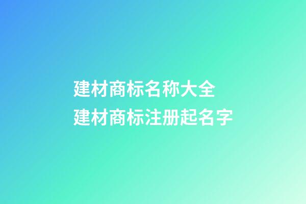 建材商标名称大全 建材商标注册起名字